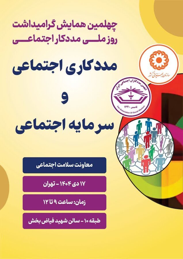 برگزاری چهلمین همایش گرامی‌داشت روز ملی مددکار اجتماعی با محوریت سرمایه اجتماعی