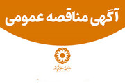 انتشار آگهی مناقصه عمومی خرید ویلچر بزرگسال توسط بهزیستی همدان