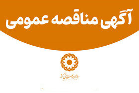 انتشار آگهی مناقصه عمومی خرید ویلچر بزرگسال توسط بهزیستی همدان