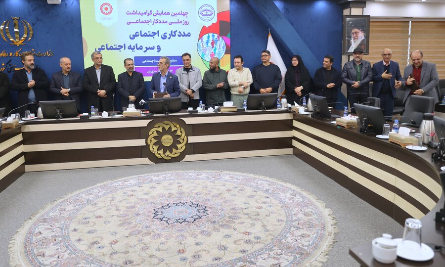 چهلمین همایش گرامیداشت روز ملی مددکاری و سرمایه اجتماعی