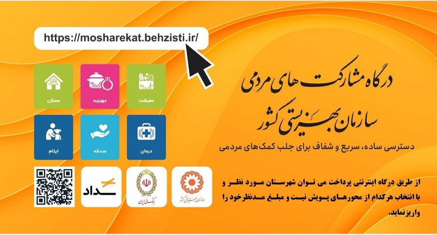 دسترسی ساده، سریع و شفاف برای جلب مشارکت‌های مردمی