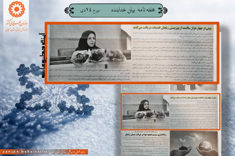گزارش تصویری| بهزیستی استان زنجان در آئینه مطبوعات