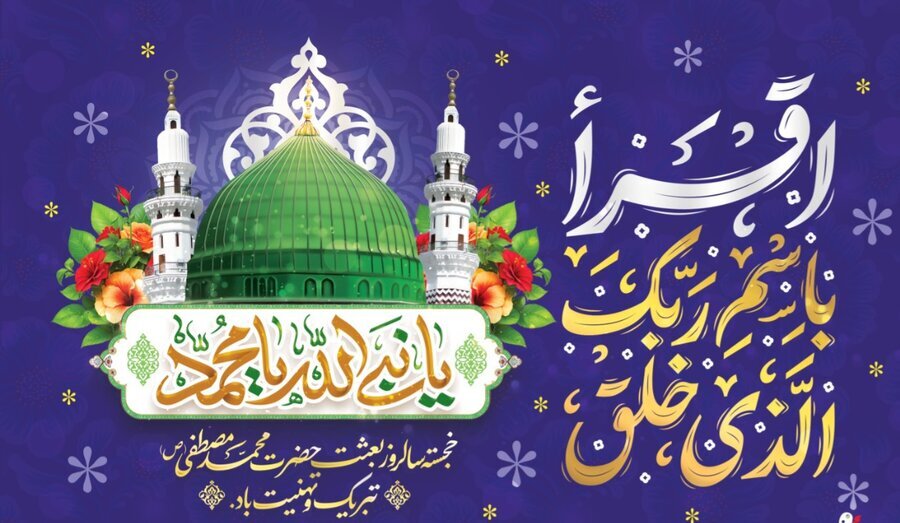 پوستر| مبعث پیامبر اکرم (ص) بر عموم مسلمانان مبارک