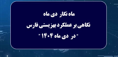 ببینیم|ماه نگار دی ماه بهزیستی فارس