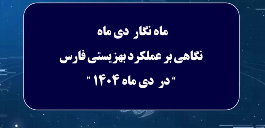 ببینیم|ماه نگار دی ماه بهزیستی فارس