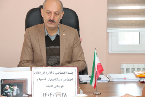 نشست تخصصی مدیرکل با اداره فوریتهای فوریتهای اجتماعی