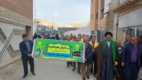 اعزام اولین کاروان ناشنوایان کشور به عمره مفرده؛ گامی در جهت تسهیل امور مذهبی