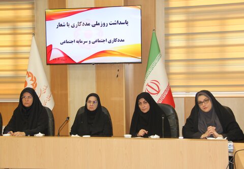 گزارش تصویری| پاسداشت روز ملی مددکاری با شعار مددکاری اجتماعی و سرمایه اجتماعی