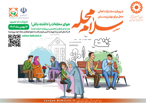 با هم ببینیم| سلام، سلامت اجتماعی محله محور