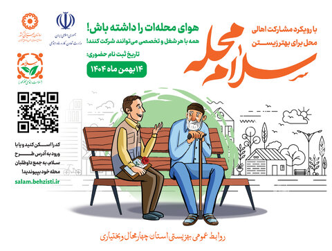 موشن گرافی| آغاز پویش سلام محله در استان چهارمحال و بختیاری همزمان با سراسر کشور