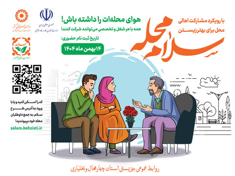 سلام محله؛ ما محله مون را دوست داریم!