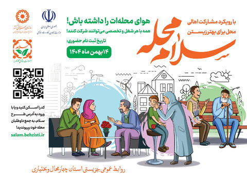 پوستر| آغاز پویش سلام محله در استان چهارمحال و بختیاری