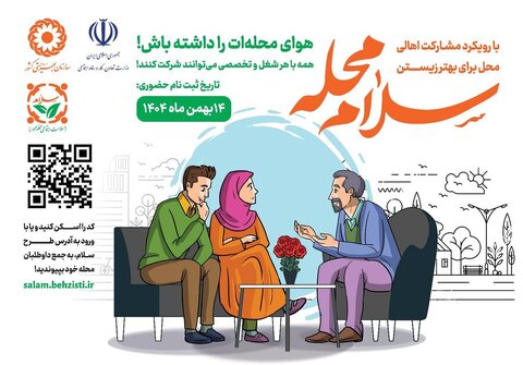 آغاز پویش سلام محله در سراسر کشور