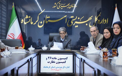 برگزاری نشست کمیسیون ماده ۲۶ و نظارت بر مراکز