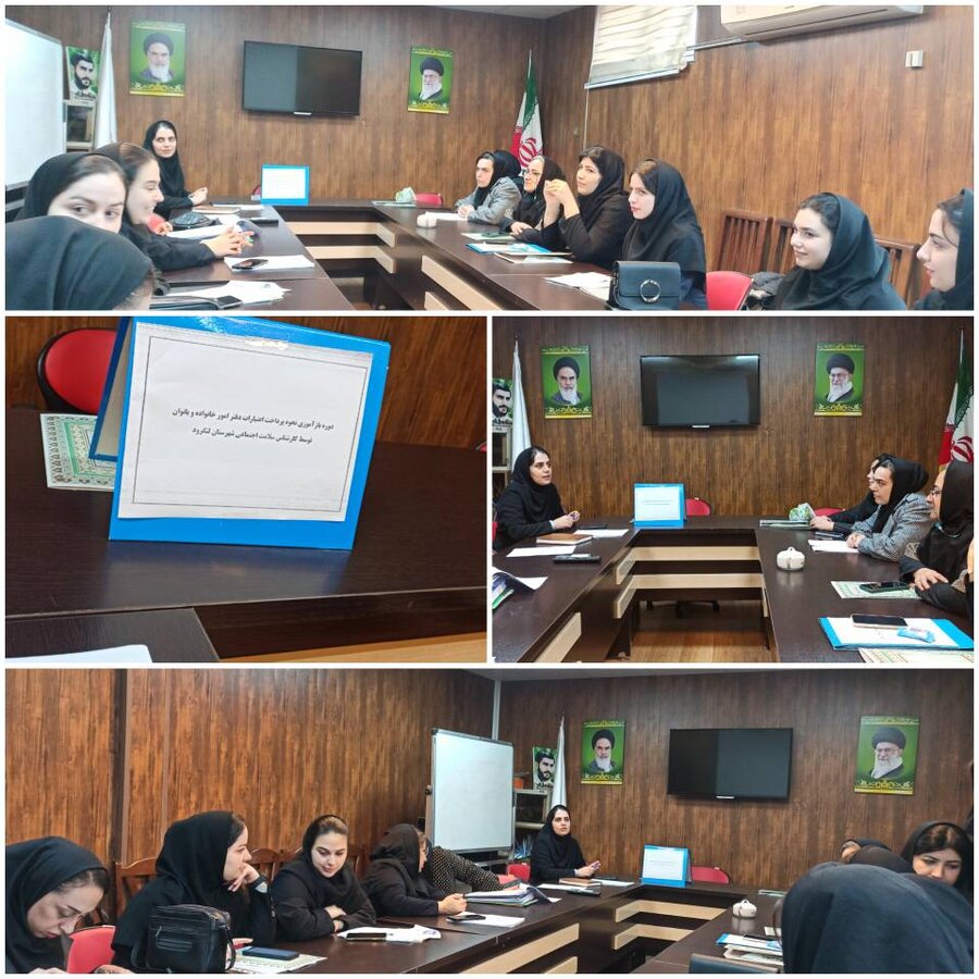 لنگرود /برگزاری دوره بازآموزی نحوه پرداخت اعتبارات دفتر امور خانواده و بانوان ویژه مددکاران 