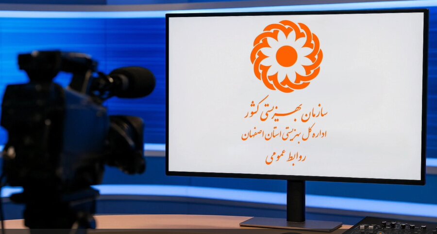 با هم ببینیم| گزارش عملکرد ماهانه اداره کل بهزیستی استان اصفهان 