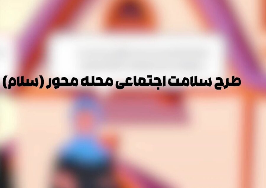 موشن گرافیک طرح سلامت اجتماعی محله محور (سلام )