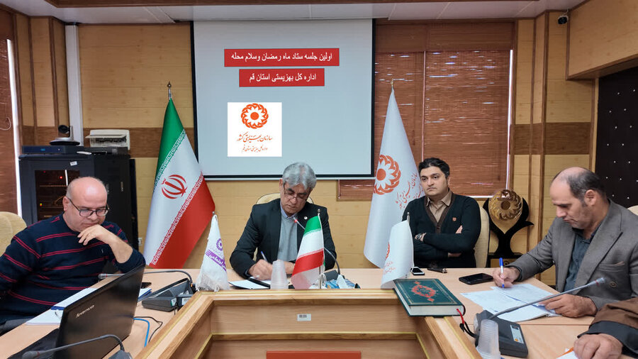 برگزاری اولین جلسه ستاد ماه مبارک رمضان در بهزیستی قم