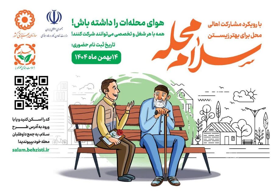 آغاز پویش “سلام محله” در همدان