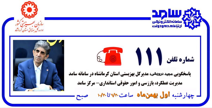 ارتباط مستقیم با مدیرکل بهزیستی استان کرمانشاه