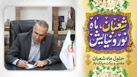 پیام تبریک سرپرست بهزیستی استان به مناسبت حلول ماه شعبان و اعیاد شعبانیه