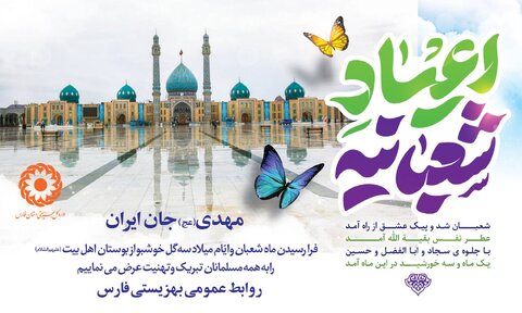 فرا رسیدن ماه شعبان و اعیاد پربرکت شعبانیه ,برعموم مسلمین مبارک باد