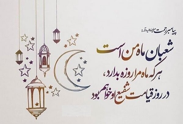 حلول ماه شعبان مبارک باد