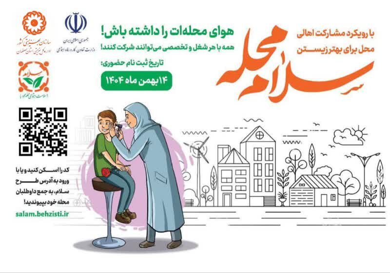 آغاز پویش سراسری «سلام محله» در اصفهان؛ راهبرد مشارکت مردمی برای ارتقاء سلامت اجتماعی