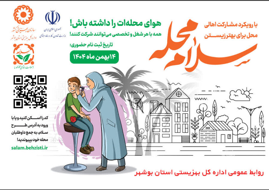 پویش سلام محله