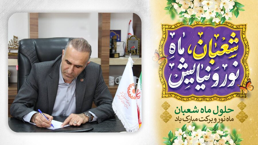 پیام تبریک سرپرست بهزیستی استان به مناسبت حلول ماه شعبان و اعیاد شعبانیه