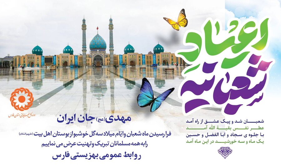 فرا رسیدن ماه شعبان و اعیاد پربرکت شعبانیه ,برعموم مسلمین مبارک باد.روابط عمومی بهزیستی فارس