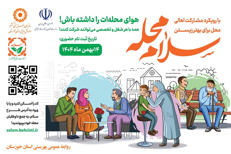 آغاز اجرای پویش سلام محله در شهرستان آبادان/آدرس محل اجرای پویش