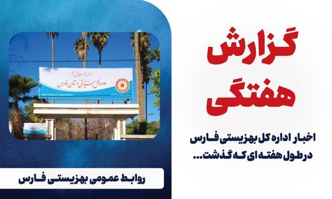 آنچه در بهزیستی فارس گذشت|در یک نگاه