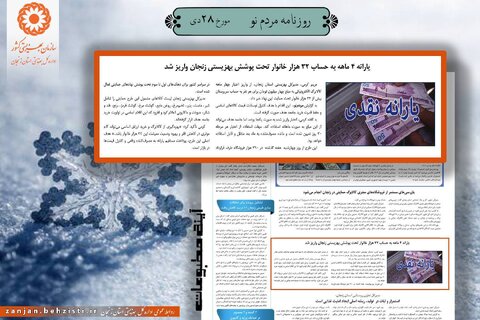 گزارش تصویری| بهزیستی استان زنجان در آئینه مطبوعات