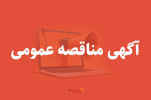 آگهی مزایده  عمومی اداره کل بهزیستی استان فارس