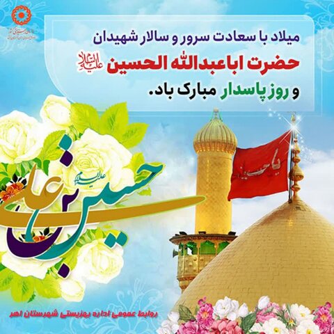 میلاد سرور و سالار شهیدان حضرت امام حسین(ع) و روز پاسدار