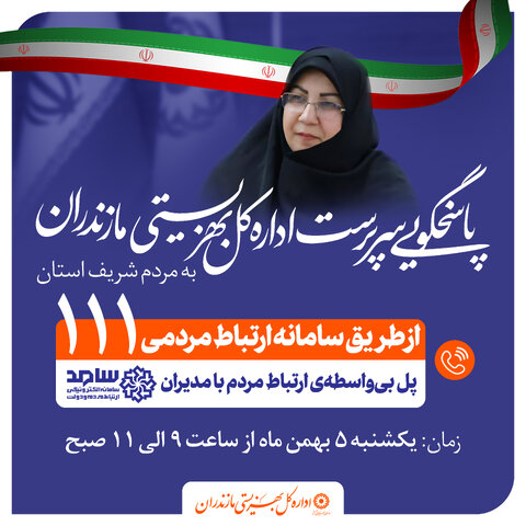 سرپرست اداره کل بهزیستی مازندران در مرکز سامد با مردم گفتگوی تلفنی خواهد داشت