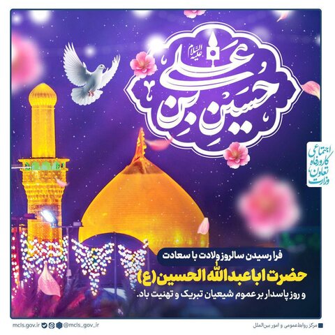 میلاد با سعادت امام حسین(ع) و روز پاسدار مبارک‌باد