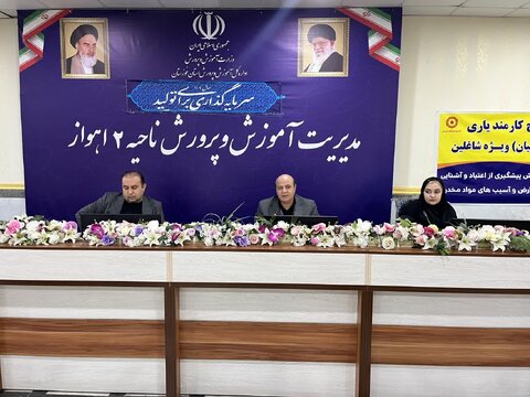 برگزاری کارگاه آموزشی پیشگیری از اعتیاد ویژه کارکنان و مشاوران آموزش و پرورش اهواز