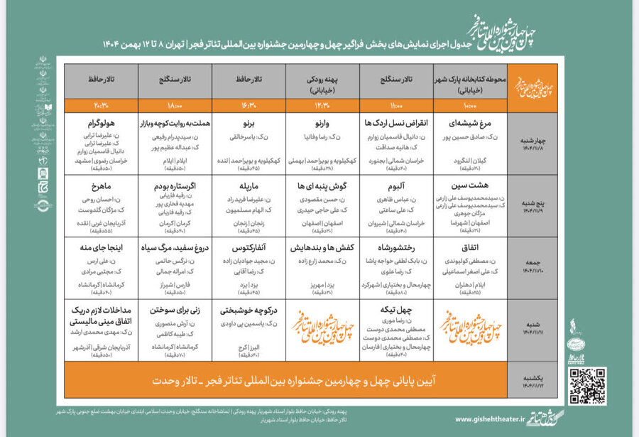 بخش فراگیر چهل و چهارمین جشنواره بین المللی تئاتر فجر از تاریخ چهارشنبه ۸ بهمن تا یکشنبه ۱۲ بهمن در تهران برگزار خواهد شد.
