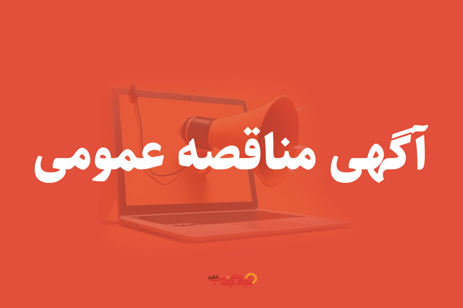 آگهی مزایده  عمومی اداره کل بهزیستی استان فارس