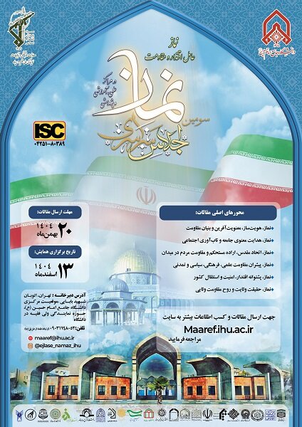  فراخوان مقالات "سومین اجلاس سراسری نماز در مراکز علمی، آموزش و پژوهشی  "