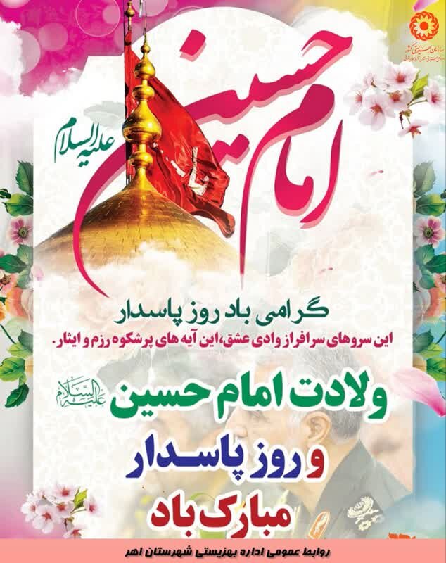 میلاد سرور و سالار شهیدان حضرت امام حسین(ع) و روز پاسدار