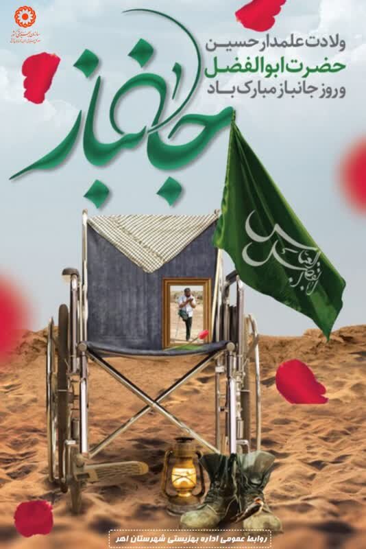  جانبازان هم شهید زنده اند