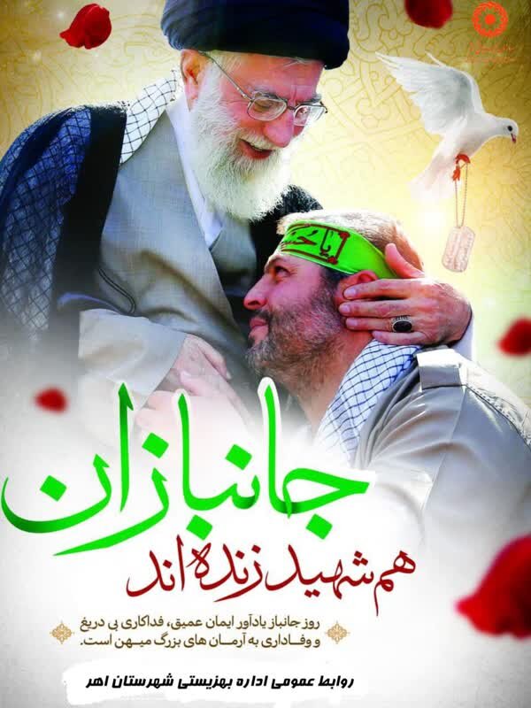  جانبازان هم شهید زنده اند