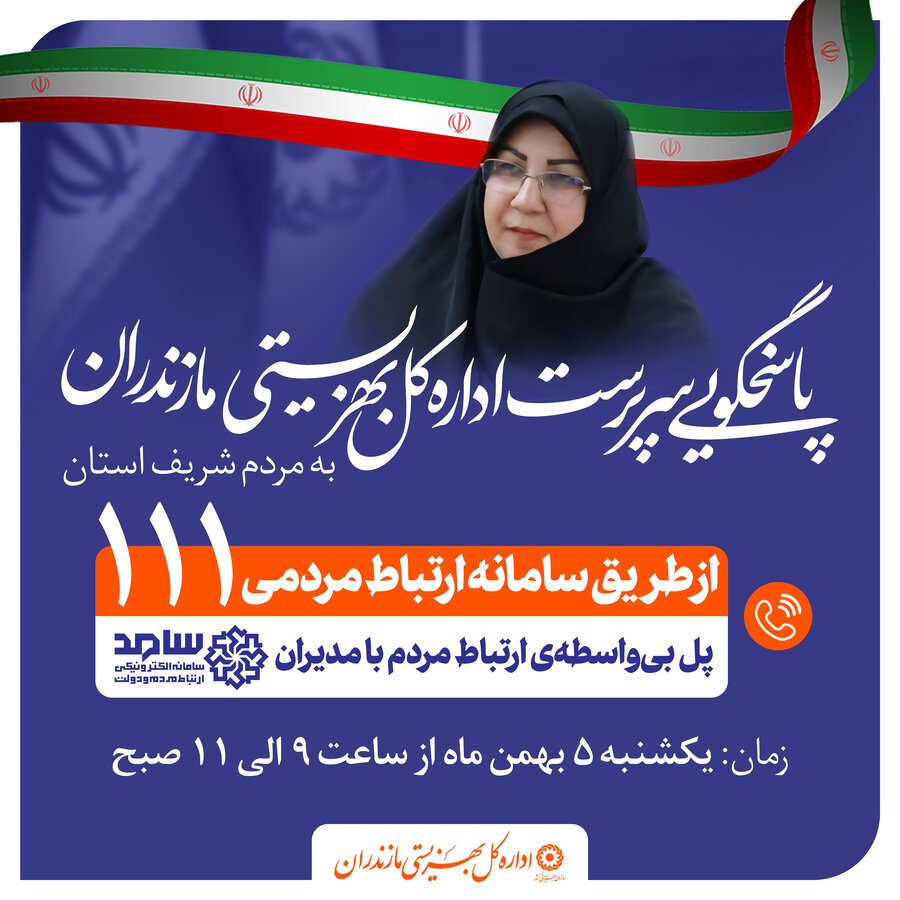 سرپرست اداره کل بهزیستی مازندران در مرکز سامد با مردم گفتگوی تلفنی خواهد داشت