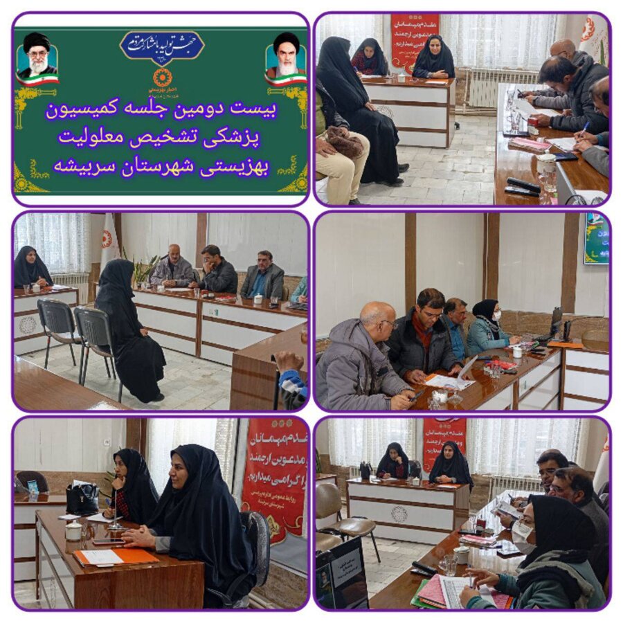 برگزاری بیست دومین جلسه کمیسیون پزشکی تشخیص معلولیت در سربیشه: ۲۷ پرونده بررسی شد.