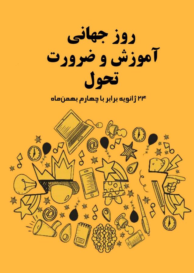 روز جهانی آموزش
