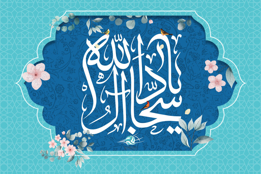 پوستر | میلاد با سعادت زین العابدین امام سجاد(ع) مبارک‌ باد