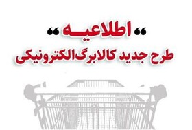 اطلاعیه وزارت تعاون، کار و رفاه اجتماعی
خرید کالابرگ مرحله دوم دهک‌های اول تا سوم از ۱۵ بهمن